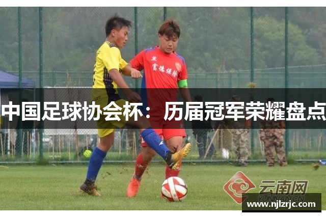 中国足球协会杯：历届冠军荣耀盘点