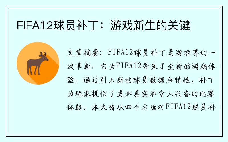 FIFA12球员补丁：游戏新生的关键