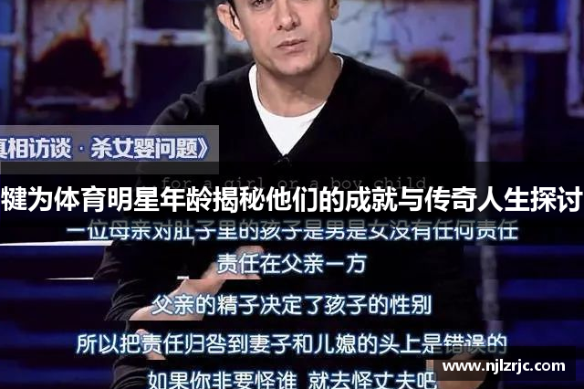 犍为体育明星年龄揭秘他们的成就与传奇人生探讨