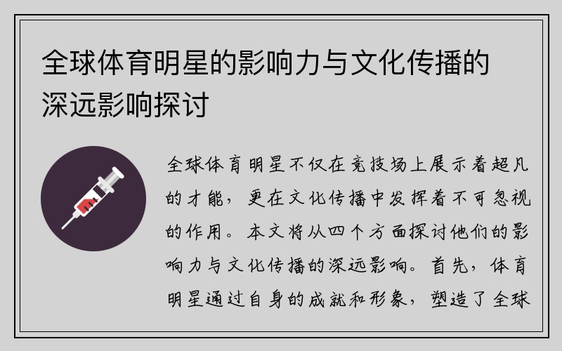 全球体育明星的影响力与文化传播的深远影响探讨