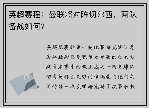 英超赛程：曼联将对阵切尔西，两队备战如何？