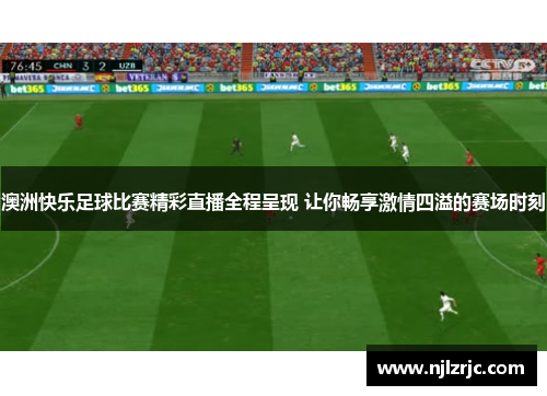 澳洲快乐足球比赛精彩直播全程呈现 让你畅享激情四溢的赛场时刻