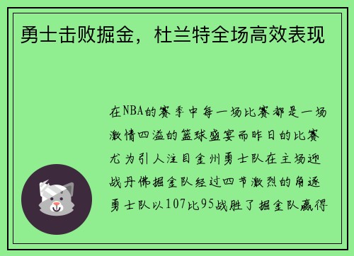 勇士击败掘金，杜兰特全场高效表现