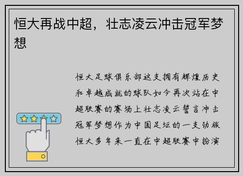 恒大再战中超，壮志凌云冲击冠军梦想