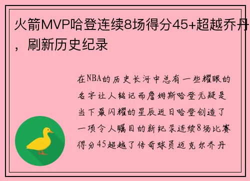 火箭MVP哈登连续8场得分45+超越乔丹，刷新历史纪录