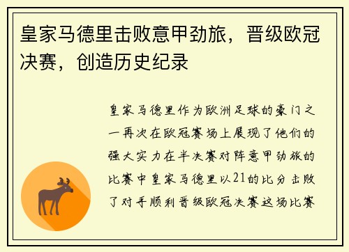 皇家马德里击败意甲劲旅，晋级欧冠决赛，创造历史纪录