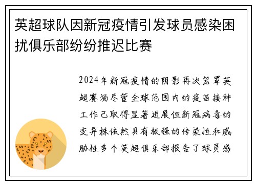 英超球队因新冠疫情引发球员感染困扰俱乐部纷纷推迟比赛
