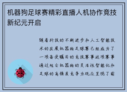 机器狗足球赛精彩直播人机协作竞技新纪元开启