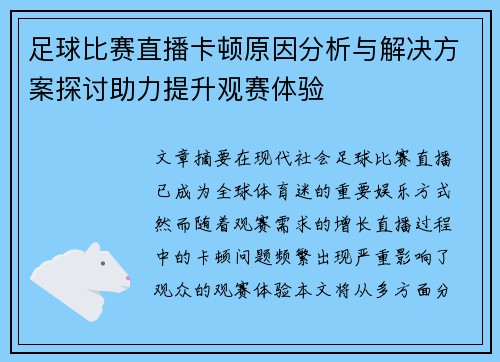 足球比赛直播卡顿原因分析与解决方案探讨助力提升观赛体验